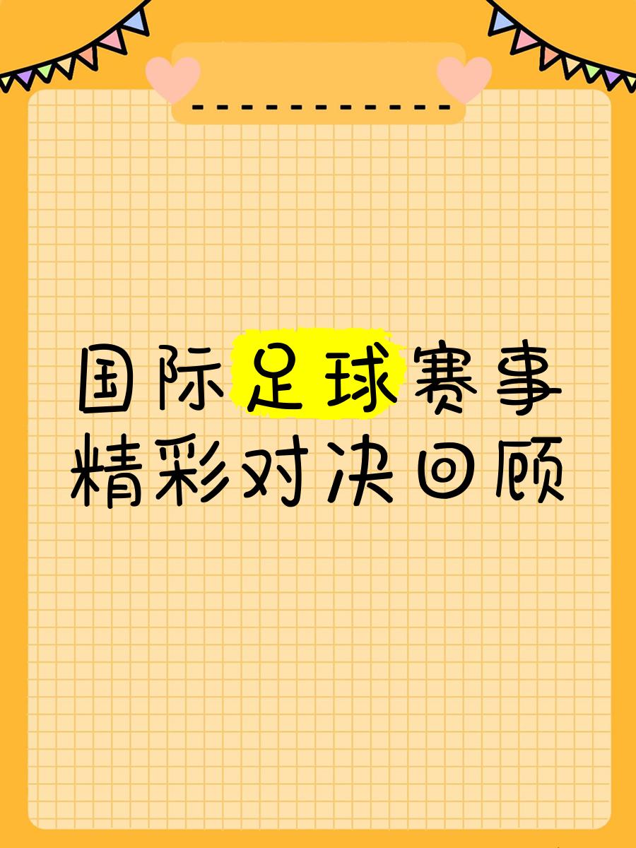 备受瞩目的国际足球盛事即将上演(备受瞩目的国际足球盛事即将上演的电影)