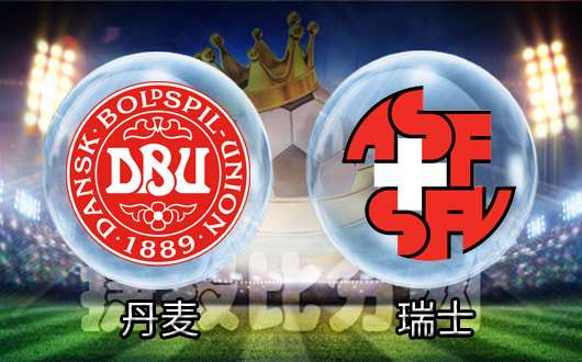 瑞士队轻松战胜对手，雄踞小组榜首