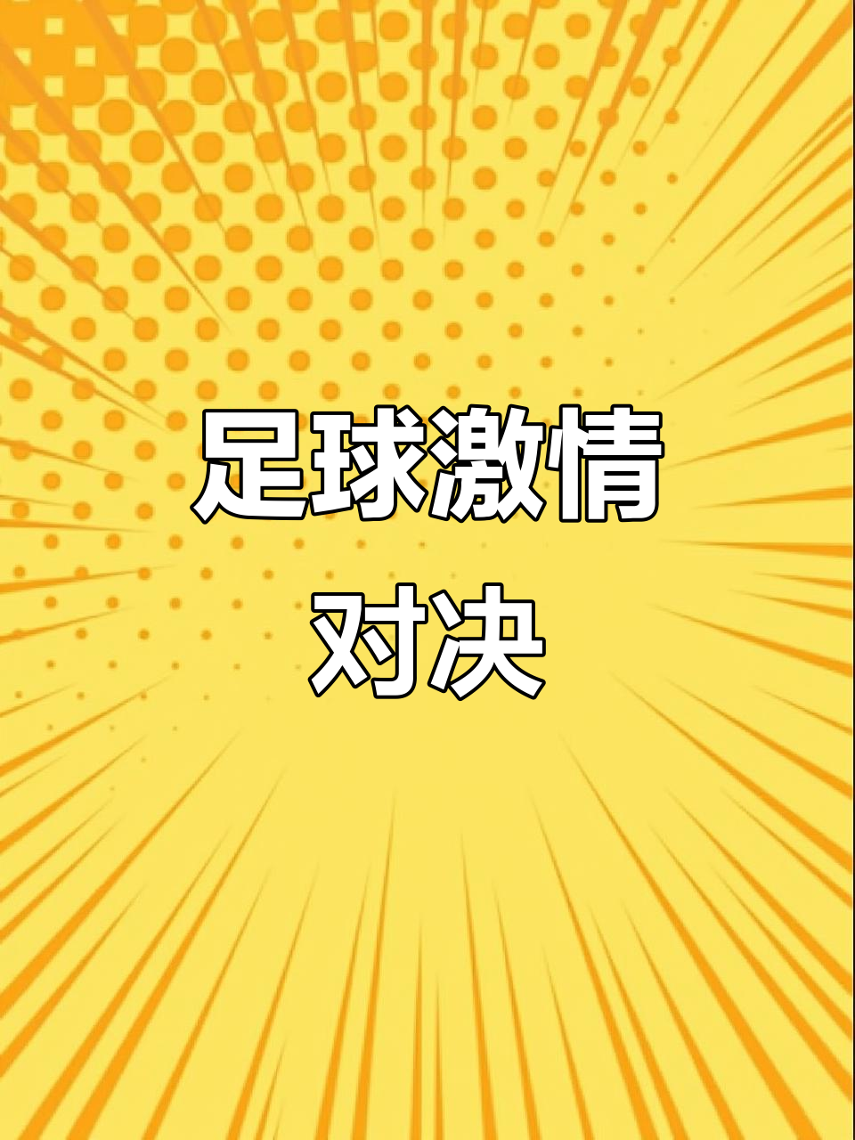 足球大战拉开帷幕，场上惊险连连