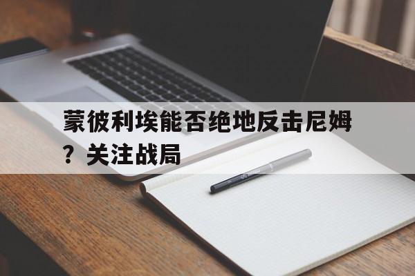包含蒙彼利埃能否绝地反击尼姆？关注战局的词条