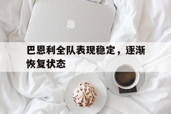 巴恩利全队表现稳定，逐渐恢复状态