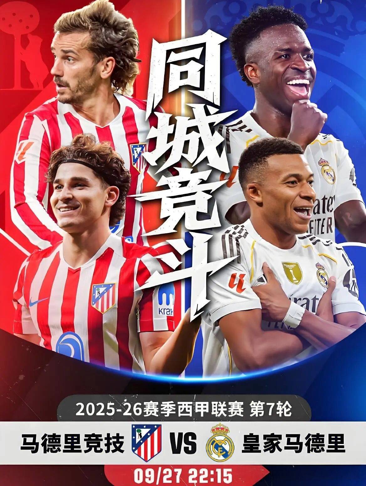 马德里德比持续火爆,均分一胜一负 马德里德比持续火爆,均分一胜一负